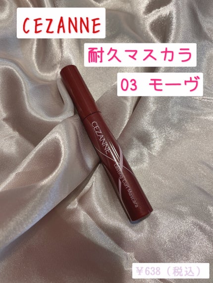 耐久カールマスカラ/CEZANNE/マスカラを使ったクチコミ(1枚目)