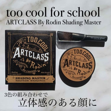 アートクラスバイロダンシェーディング/too cool for school/シェーディングを使ったクチコミ（1枚目）