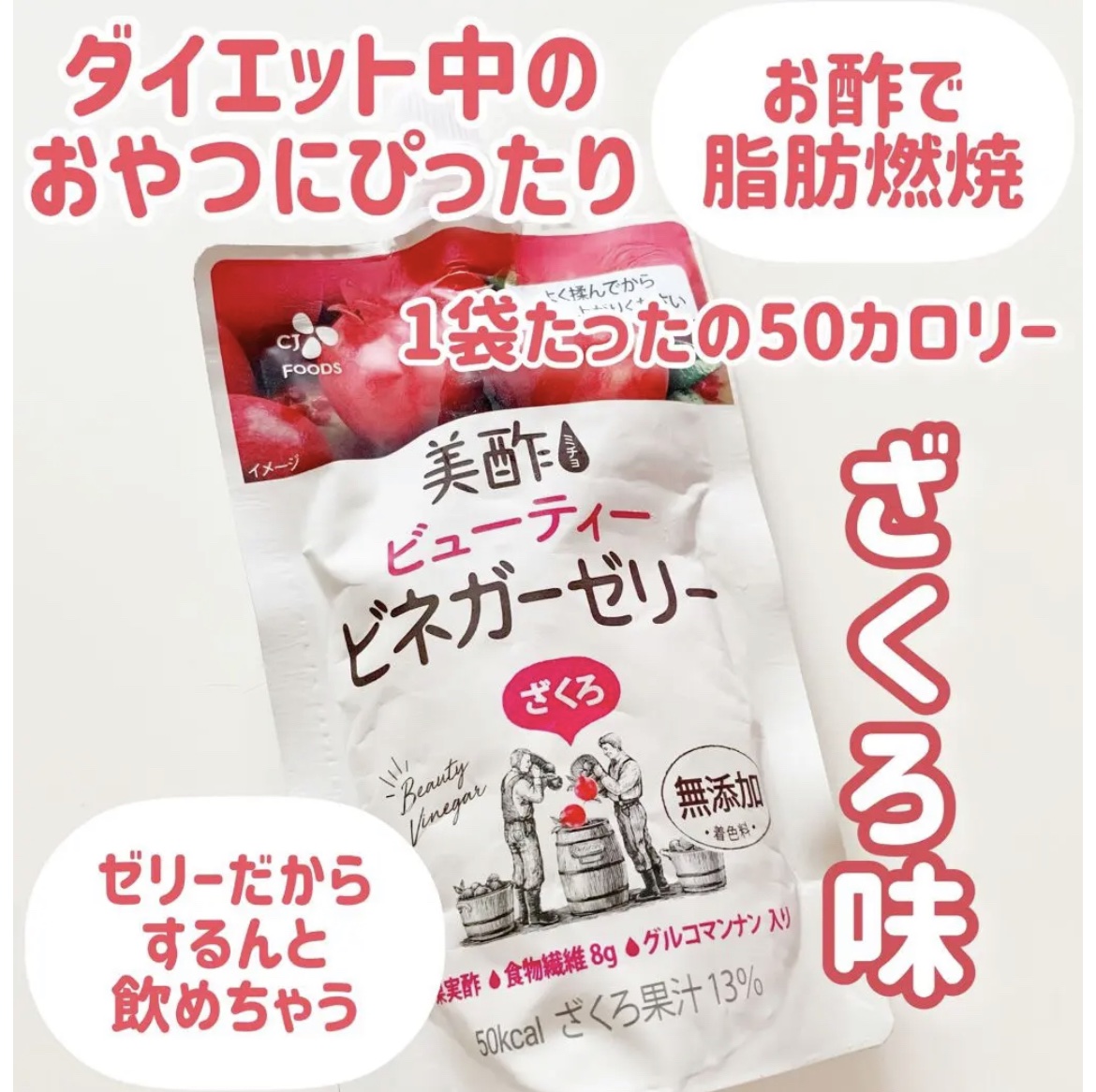 🏃🏻‍♀️ダイエット中のおやつにピッタリ◎🏃🏻‍♀️


低カロリーなのに美味しい!!



今回は
美酢(ミチョ)
ぷるぷるビネガーゼリー
を紹介していきます♡




｡・ﾟ・。｡・ﾟ・。｡・ﾟ・。｡・ﾟ・｡・ﾟ・。



ダイ