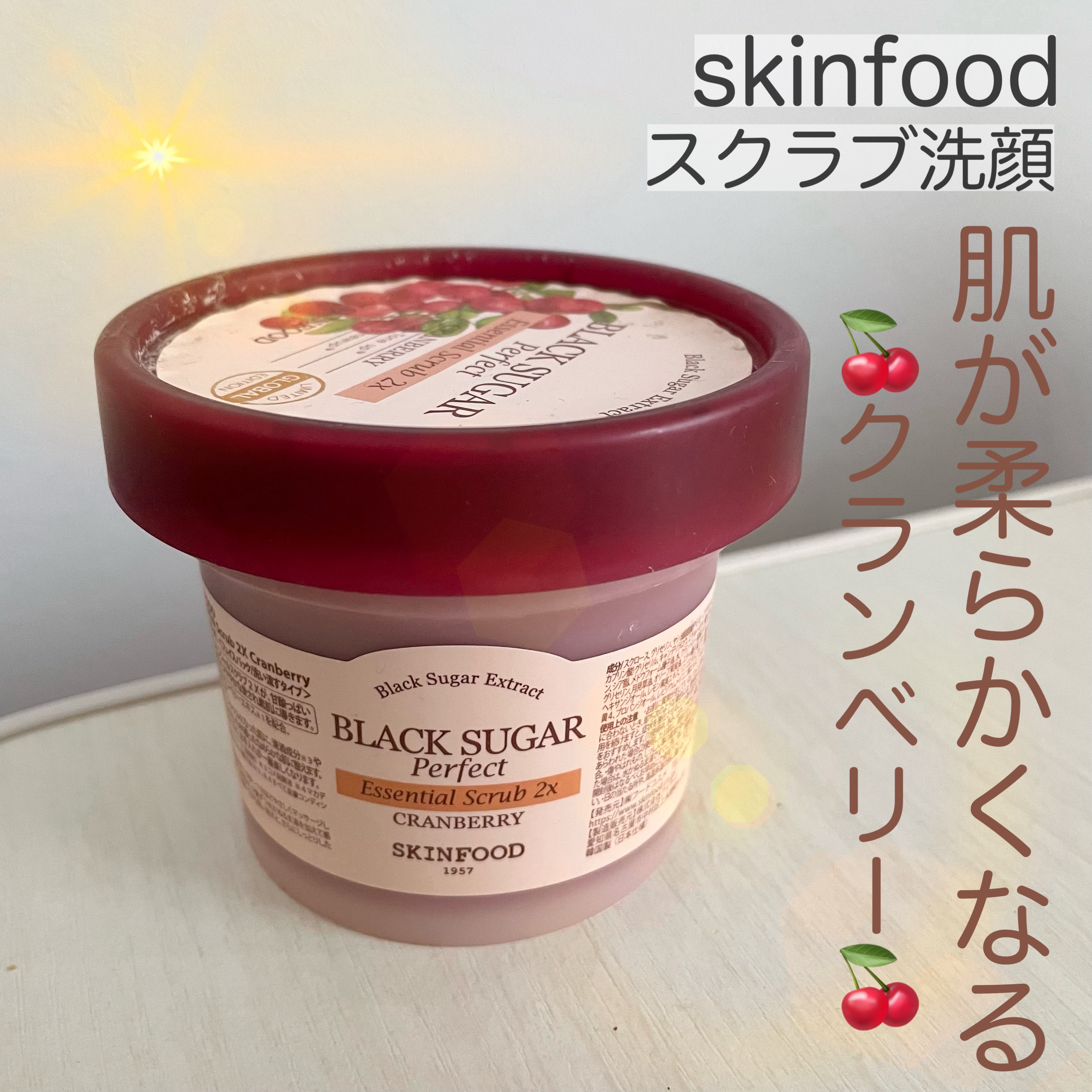 肌が柔らかくなるスクラブ洗顔！🍒クランベリー🍒の香りがしっかり！
＼SKINFOOD ブラックシュガー パーフェクトエッセンシャルスクラブ 2X クランベリー／


❤️週に２.３回くらい使用しています！
毎日使っても問題はなさそうやけ