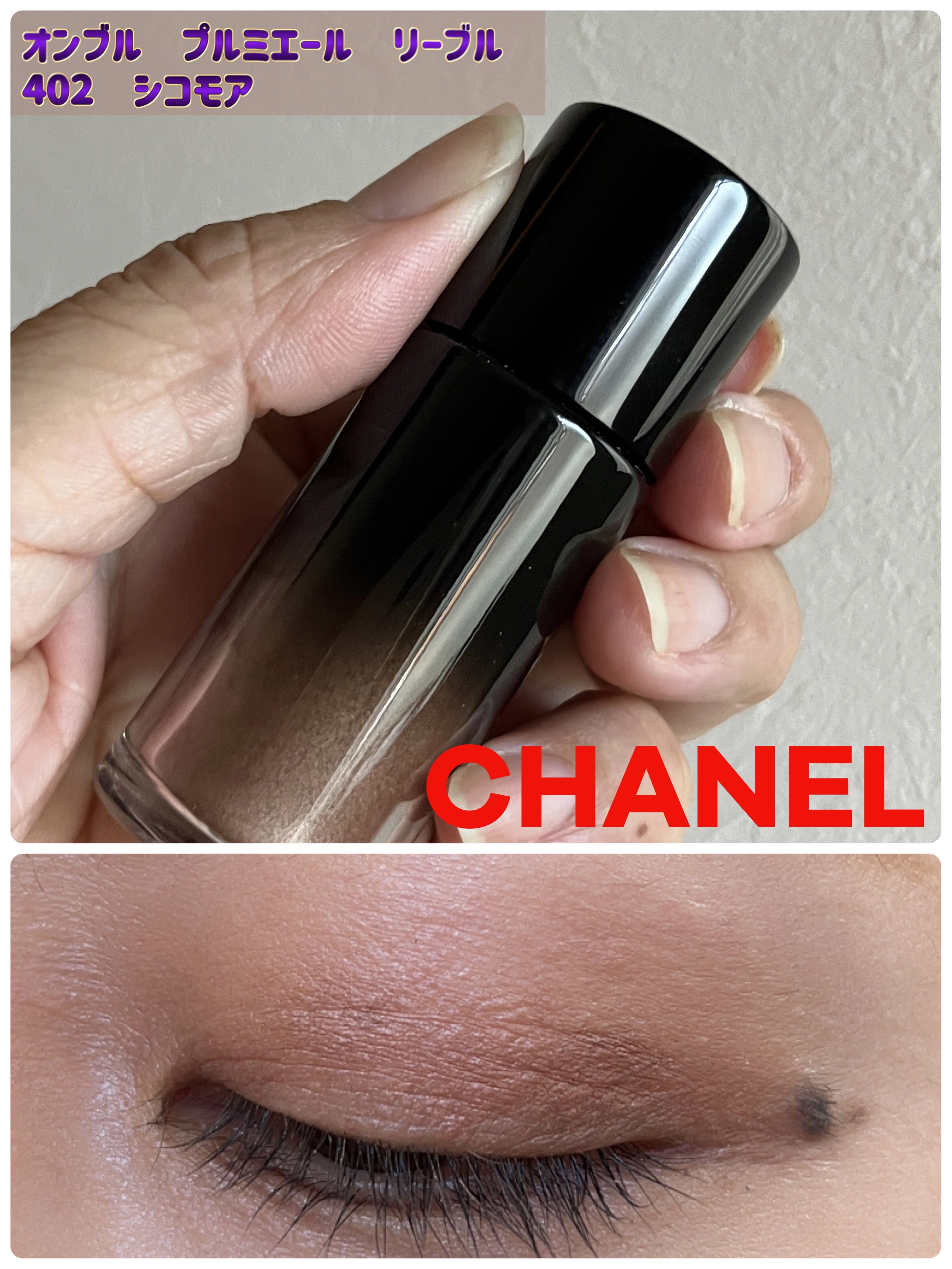 オンブル プルミエール リーブル/CHANEL/単色アイシャドウを使ったクチコミ（1枚目）