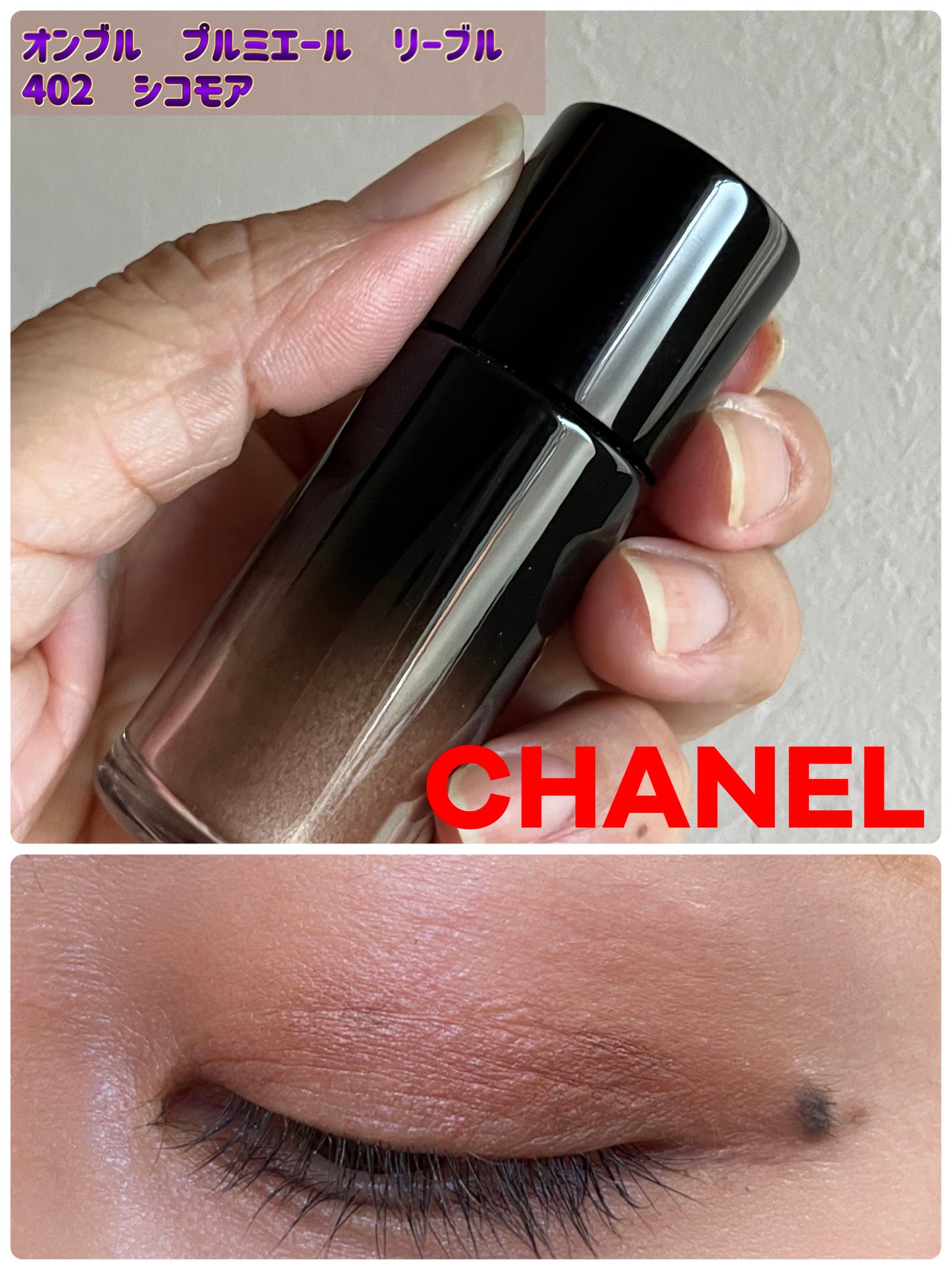 オンブル プルミエール リーブル/CHANEL/単色アイシャドウを使ったクチコミ(1枚目)