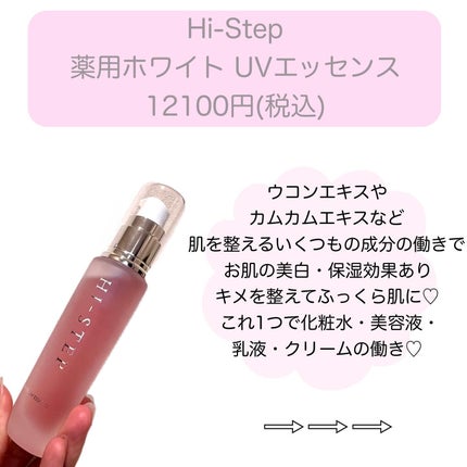 薬用ホワイトUVエッセンス/Hi-Step/オールインワン化粧品を使ったクチコミ(2枚目)