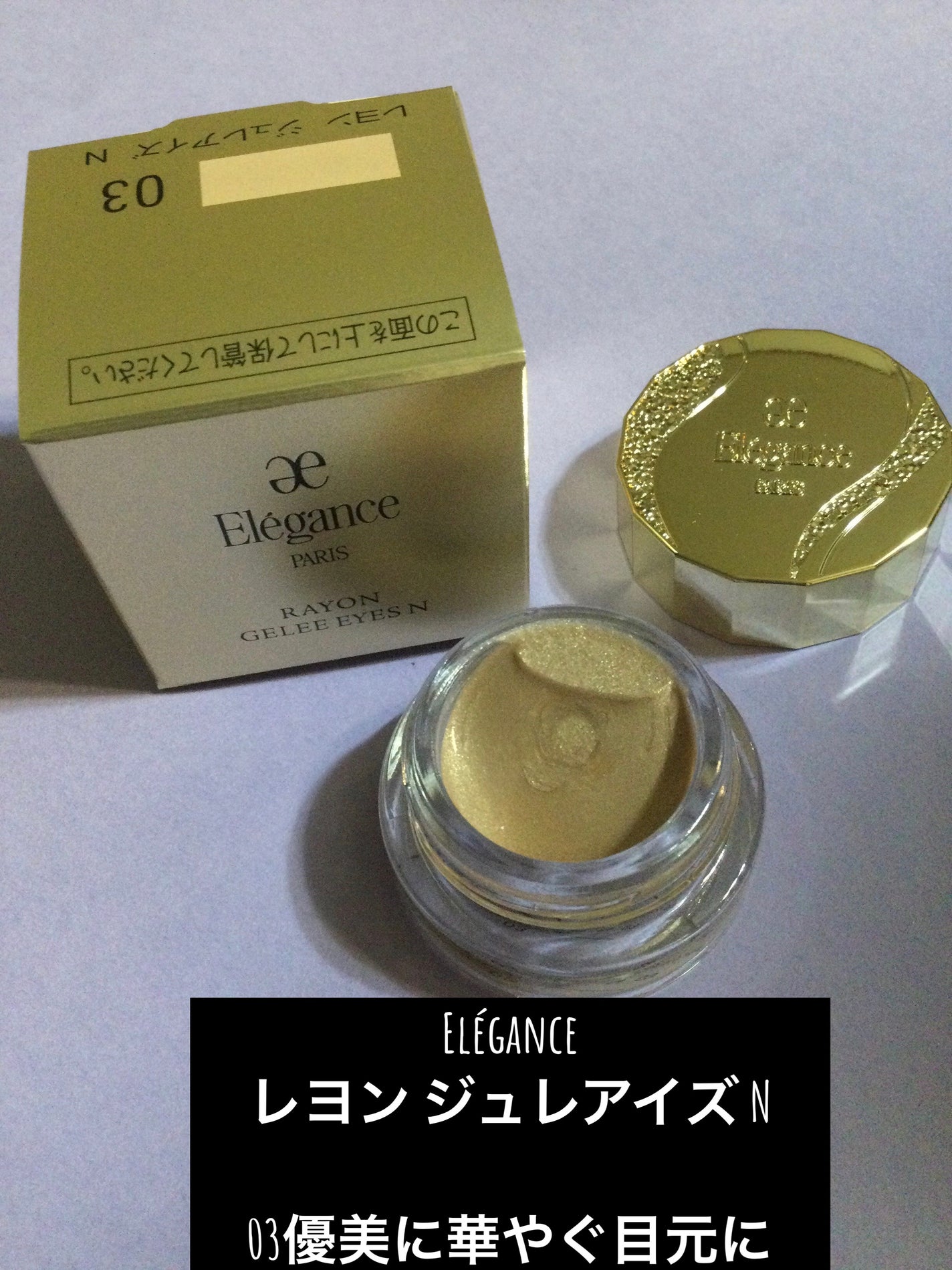 レヨン ジュレアイズ N/Elégance/ジェル・クリームアイシャドウを使ったクチコミ(1枚目)