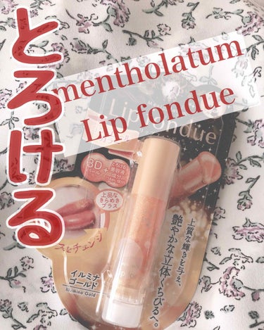 こんちゃ(*・‐・*)/kanameです。
今回はLIPS様を通してロート製薬様からmentholatum リップフォンデュ イルミナゴールドを頂きました！

ありがとうございますっ🙇💕


° ✧ 使