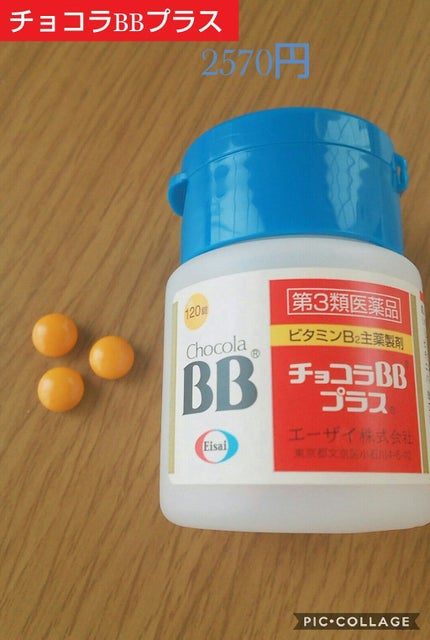 チョコラBBプラス (医薬品)/チョコラBB/その他を使ったクチコミ(1枚目)