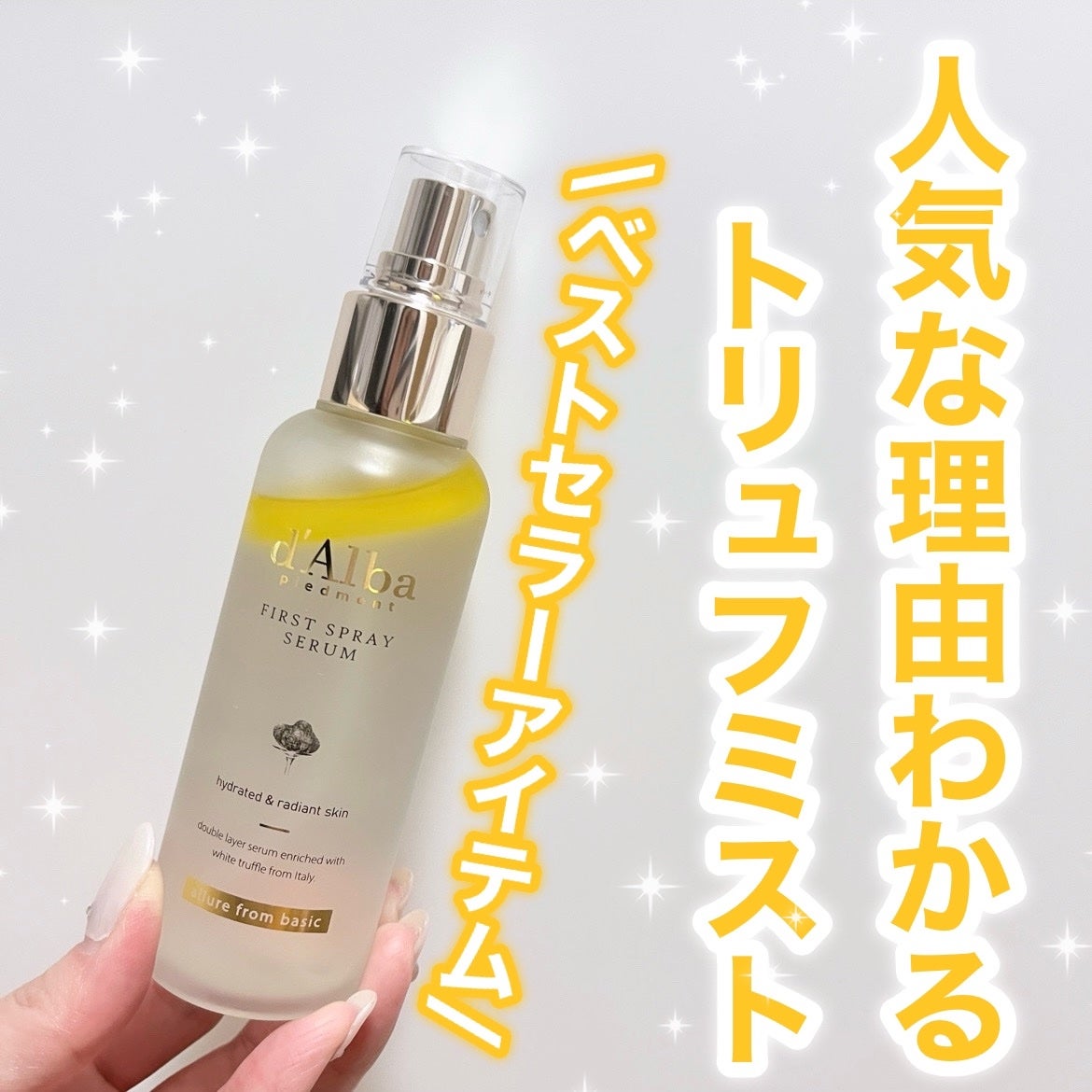 ダルバ ホワイトトリュフファーストスプレーセラム/ダルバ/ミスト状化粧水を使ったクチコミ(1枚目)