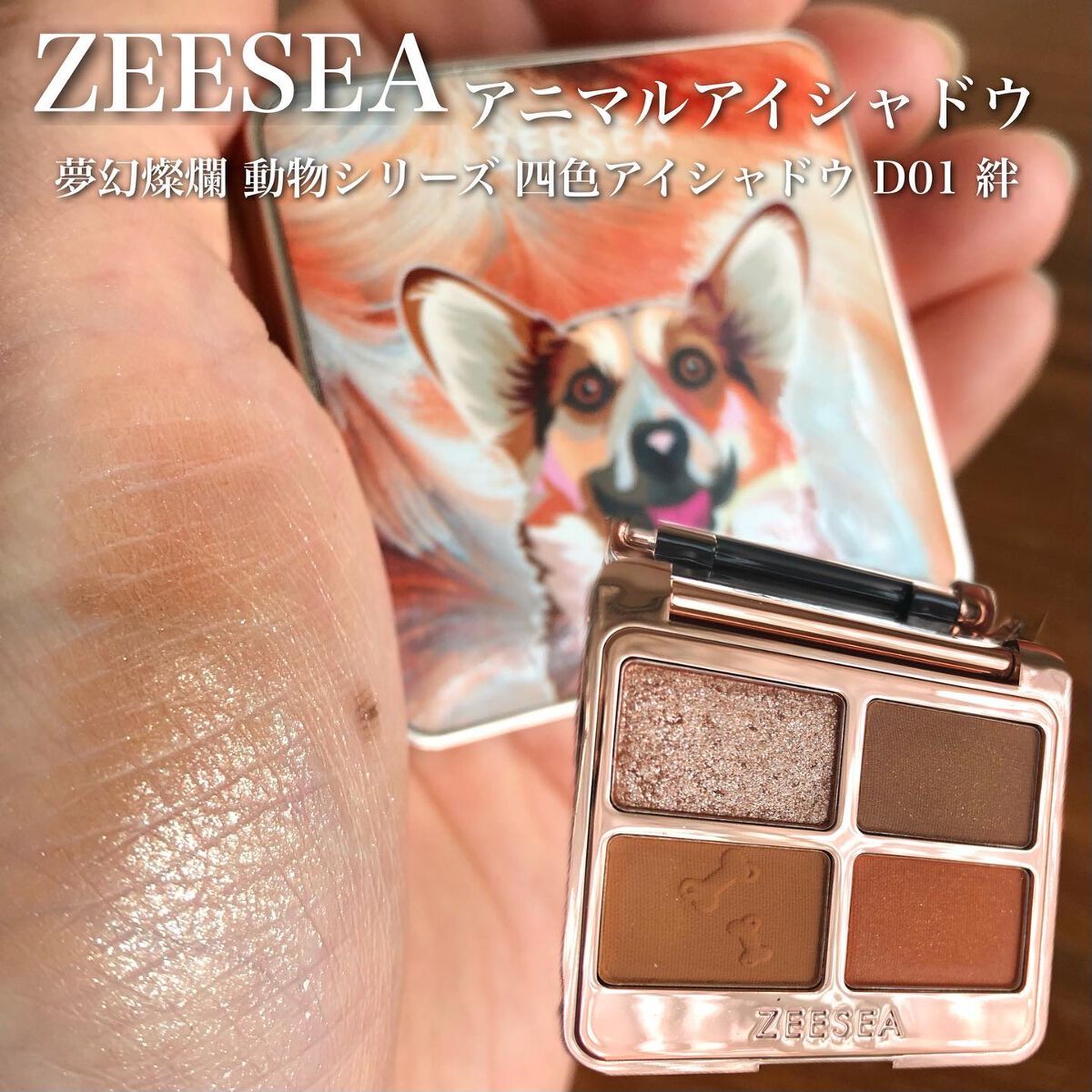 アニマルアイシャドウ(4シェード)/ZEESEA/アイシャドウパレットを使ったクチコミ（1枚目）