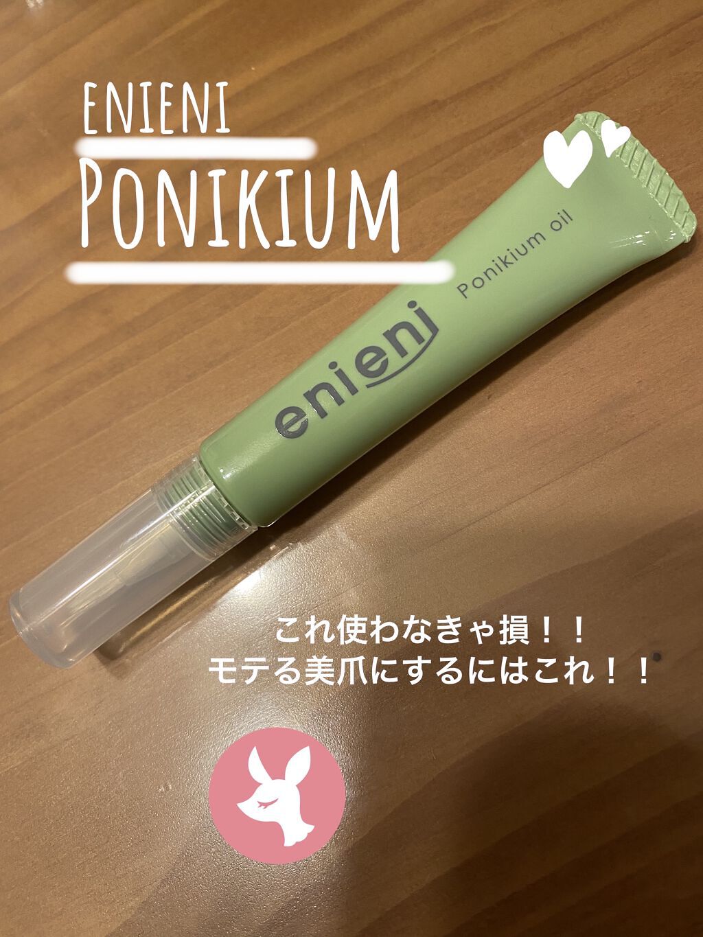 ポニキウムオイル/enieni /ネイルオイル・トリートメントを使ったクチコミ（1枚目）