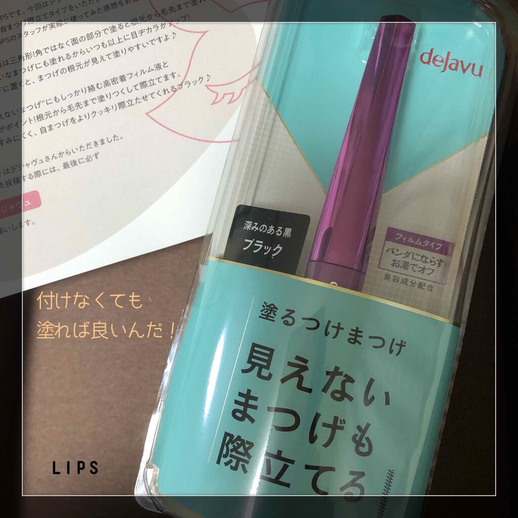 「塗るつけまつげ」自まつげ際立てタイプ/デジャヴュ/マスカラを使ったクチコミ(2枚目)