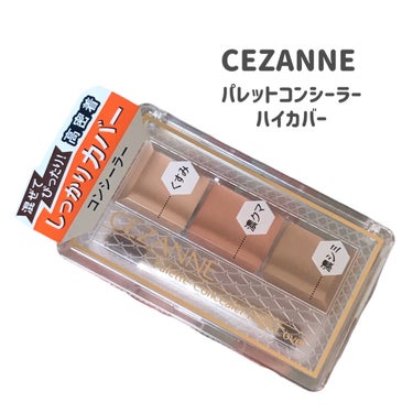 CEZANNE パレットコンシーラー ハイカバーのクチコミ「
CEZANNE
パレットコンシーラー ハイカバー

〜 商品説明 〜

肌色や悩みに合わせて.....」（2枚目）