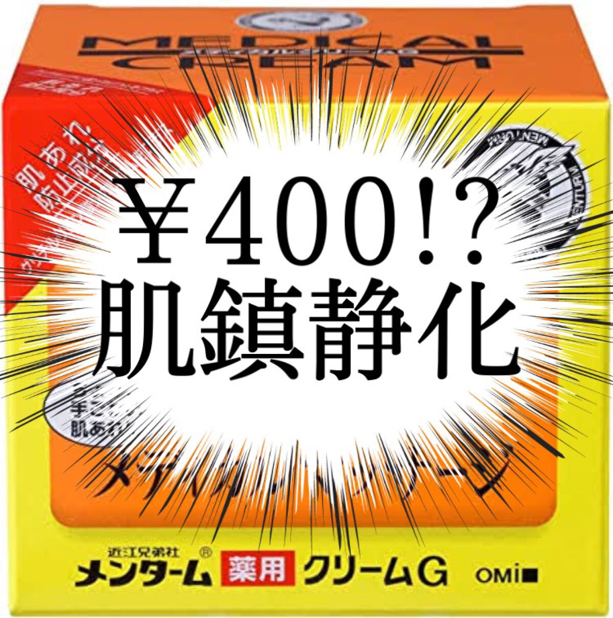 メディカルクリームG（薬用クリームG）/メンターム/ハンドクリームを使ったクチコミ（1枚目）