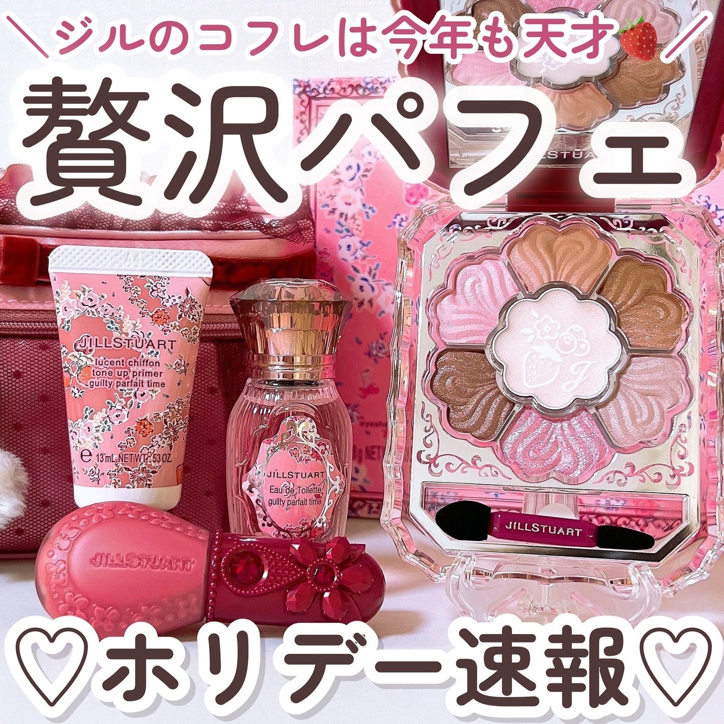 JILLSTUART 2024 ギルティパフェタイム コレクション 2024年秋新作キットセット】ジルスチュアート ギルティパフェ