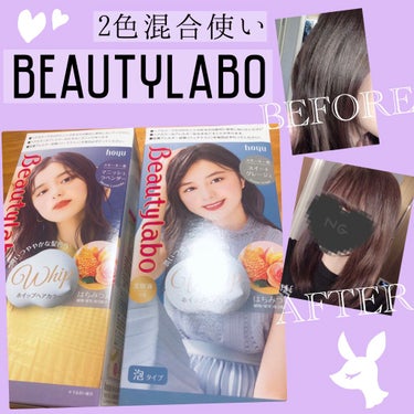 かなり久々の投稿です！✨
今回、紹介する商品はビューティラボのホイップヘアカラー
マニッシュラベンダーとスイートグレージュの2色使いです！
セルフカラーはかれこれ20回くらいはしてます。
((⚠️本来は