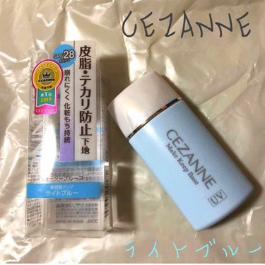 皮脂テカリ防止下地/CEZANNE/化粧下地を使ったクチコミ（1枚目）