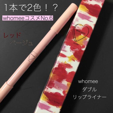 WHOMEE ダブルリップライナーのクチコミ「ご覧いただきありがとうございます❤️


WHOMEEコスメ第6弾💄
大量にWHOMEEのコス.....」（1枚目）