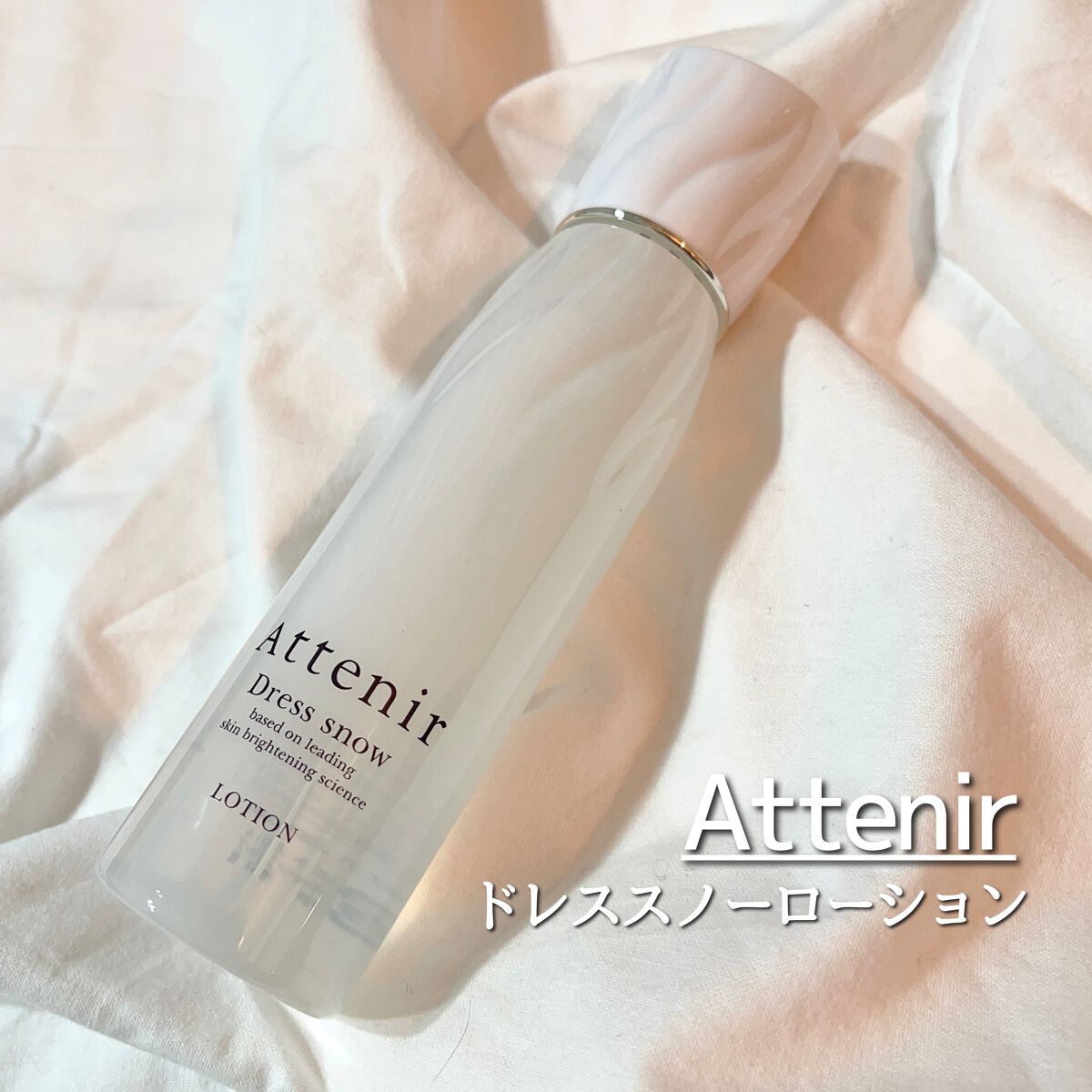 ドレススノー ローション【医薬部外品】 /アテニア/化粧水を使ったクチコミ(1枚目)
