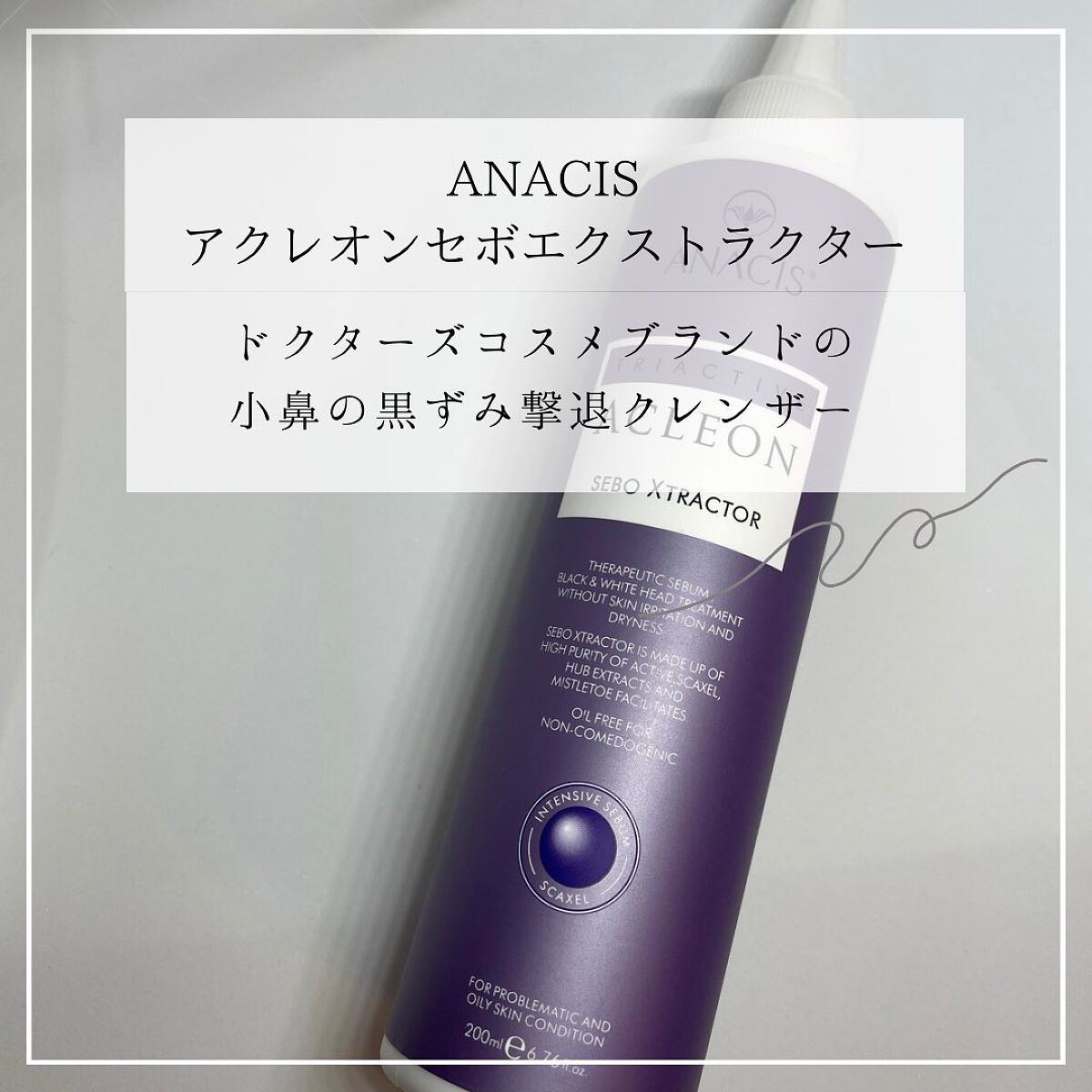 アクレオンセボエクストラクター/ANACIS/その他スキンケアを使ったクチコミ（1枚目）