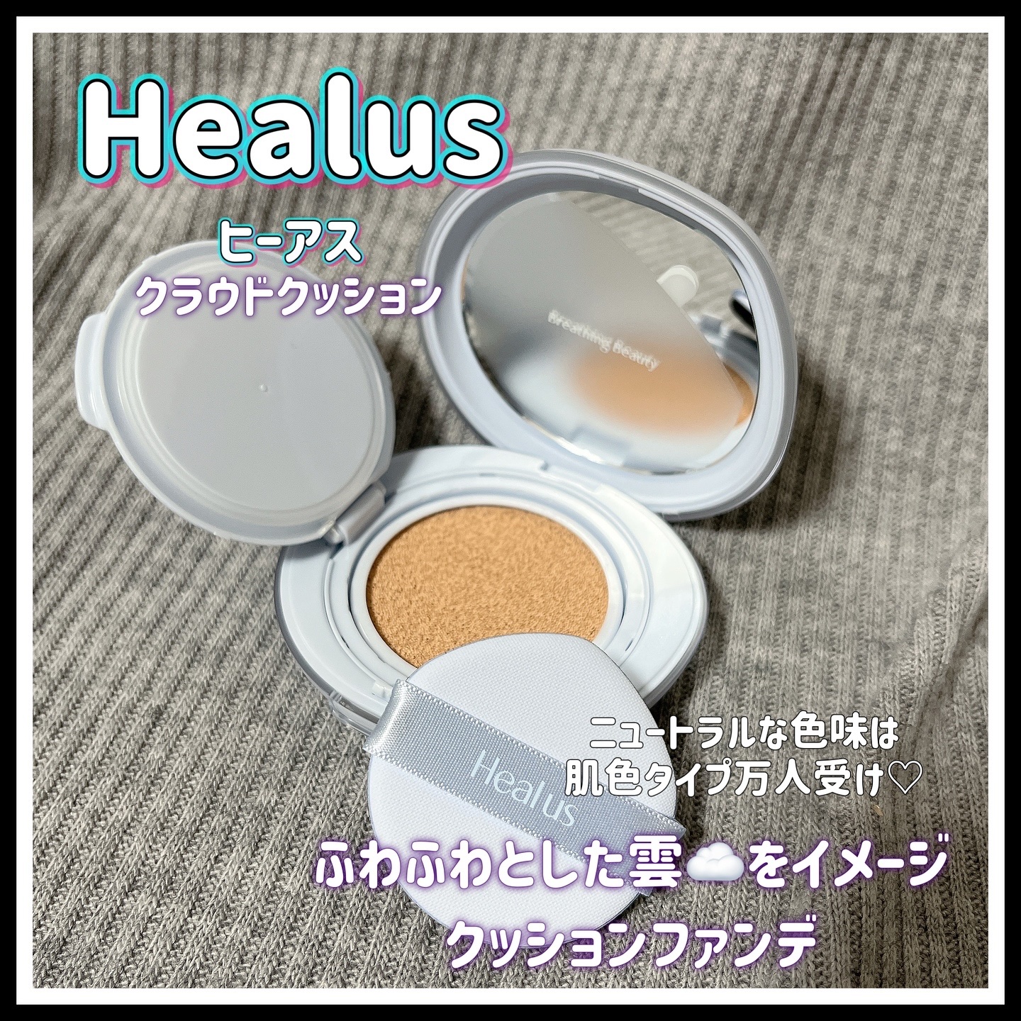 Skin breathing cushion Cloud/Healus/クッションファンデーションを使ったクチコミ（1枚目）