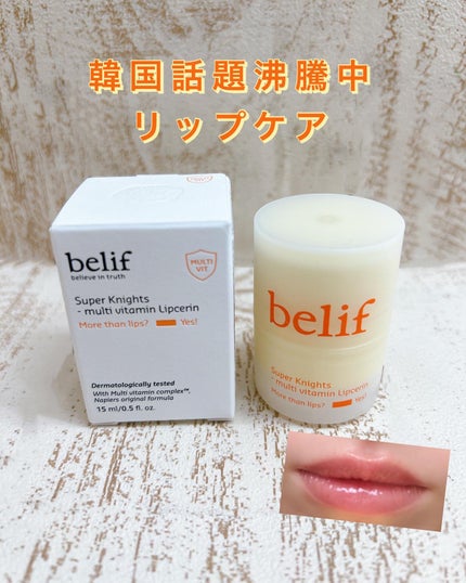 スーパーナイツ マルチ V リップセリン /belif/リップクリームを使ったクチコミ(1枚目)