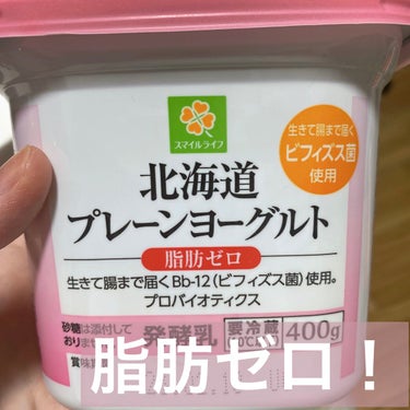 ウエルシア 脂肪ゼロヨーグルトのクチコミ「脂肪ゼロヨーグルト！

初めて買ってみたけど、味は普通にヨーグルト！
特に変わらず！

美味し.....」（1枚目）