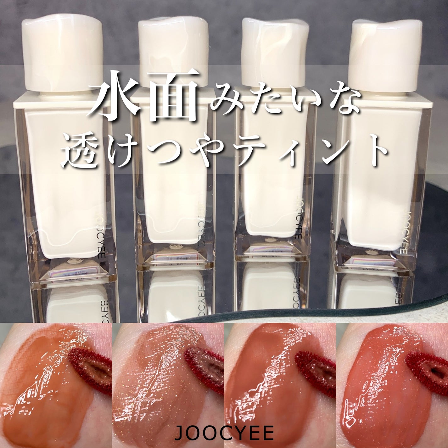 ウォータリーフィルムティント/Joocyee/リップグロスを使ったクチコミ(1枚目)