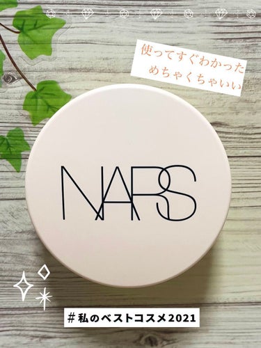 ピュアラディアントプロテクション アクアティックグロー クッションファンデーション SPF50+／PA+++/NARS/クッションファンデーションを使ったクチコミ（1枚目）