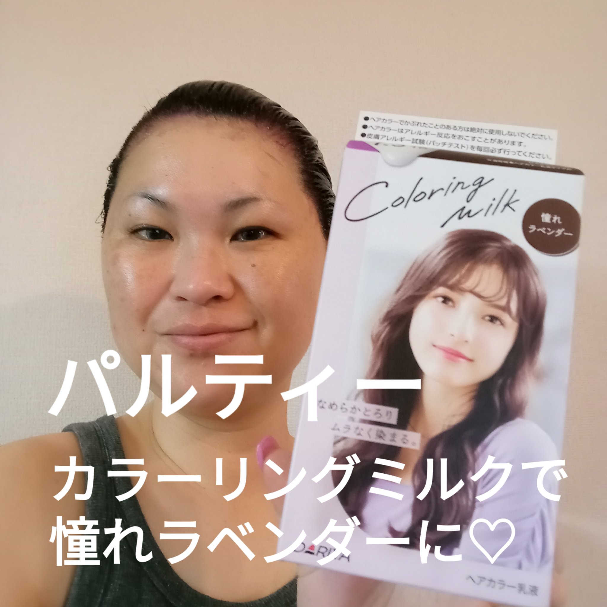 カラーリングミルク/パルティ/ヘアカラーを使ったクチコミ（1枚目）
