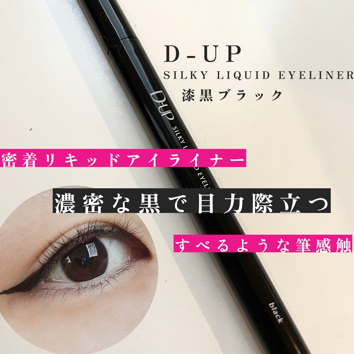 シルキーリキッドアイライナーWP/D-UP/リキッドアイライナーを使ったクチコミ(1枚目)