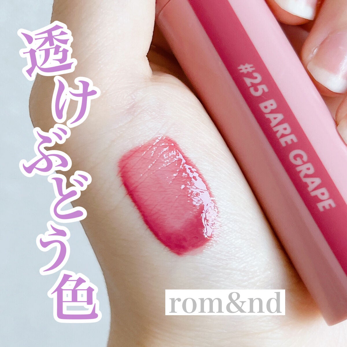 ジューシーラスティングティント/rom&nd/リップティントを使ったクチコミ(1枚目)