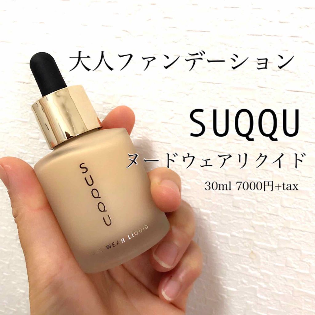 ヌード ウェア リクイド Suqquの口コミ 混合肌におすすめのリキッドファンデーション ずっと欲しかった大人フ By ぽにたん 混合肌 30代前半 Lips