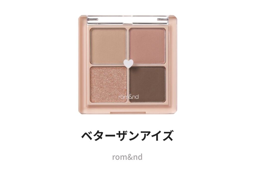 ベターザンアイズ/rom&nd/アイシャドウパレットを使ったクチコミ（1枚目）