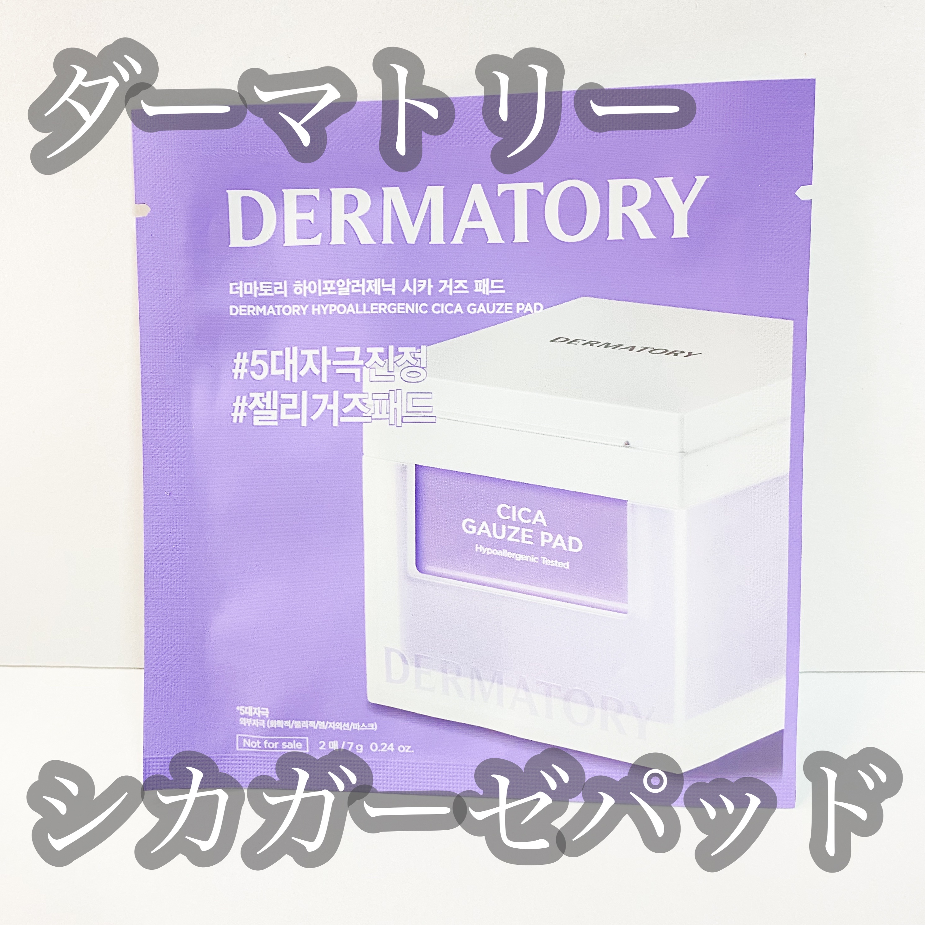 ハイポアラジェニックシカガーゼパッド/Dermatory/トナーパッドを使ったクチコミ（1枚目）