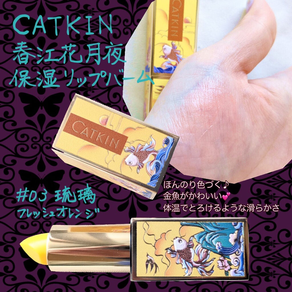 春江花月 保湿リップクリーム/CATKIN/リップケアを使ったクチコミ(1枚目)