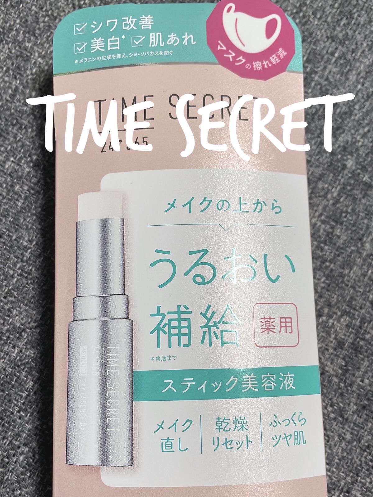 薬用デイエッセンスバーム/TIME SECRET/美容液を使ったクチコミ（1枚目）