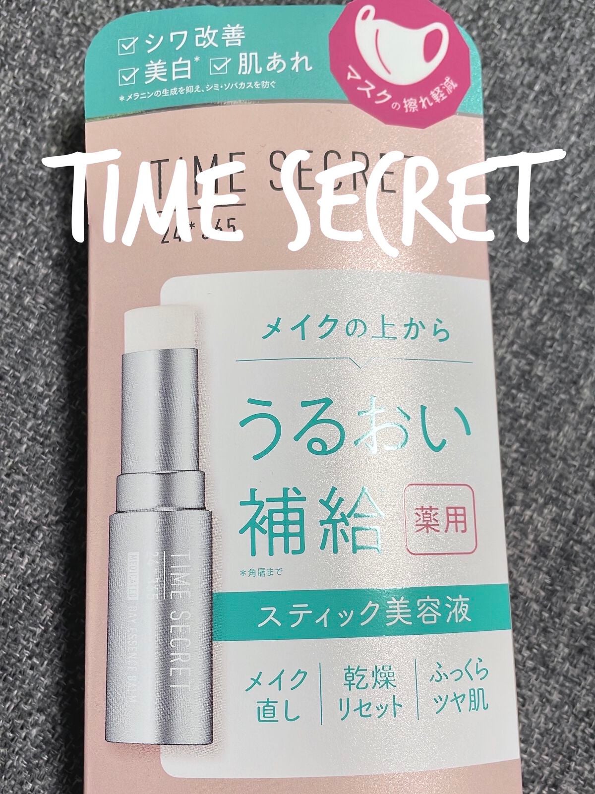 薬用デイエッセンスバーム/TIME SECRET/美容液を使ったクチコミ(1枚目)