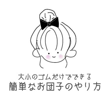 こんにちは！梨々花🍒です！

今日は無性にやる気がある…‪w
明日とかさぼっちゃうかもしれませんが😅

今回はお団子が苦手な私の簡単なお団子のやり方を紹介します！   
文字だけじゃ分からなかったらYo