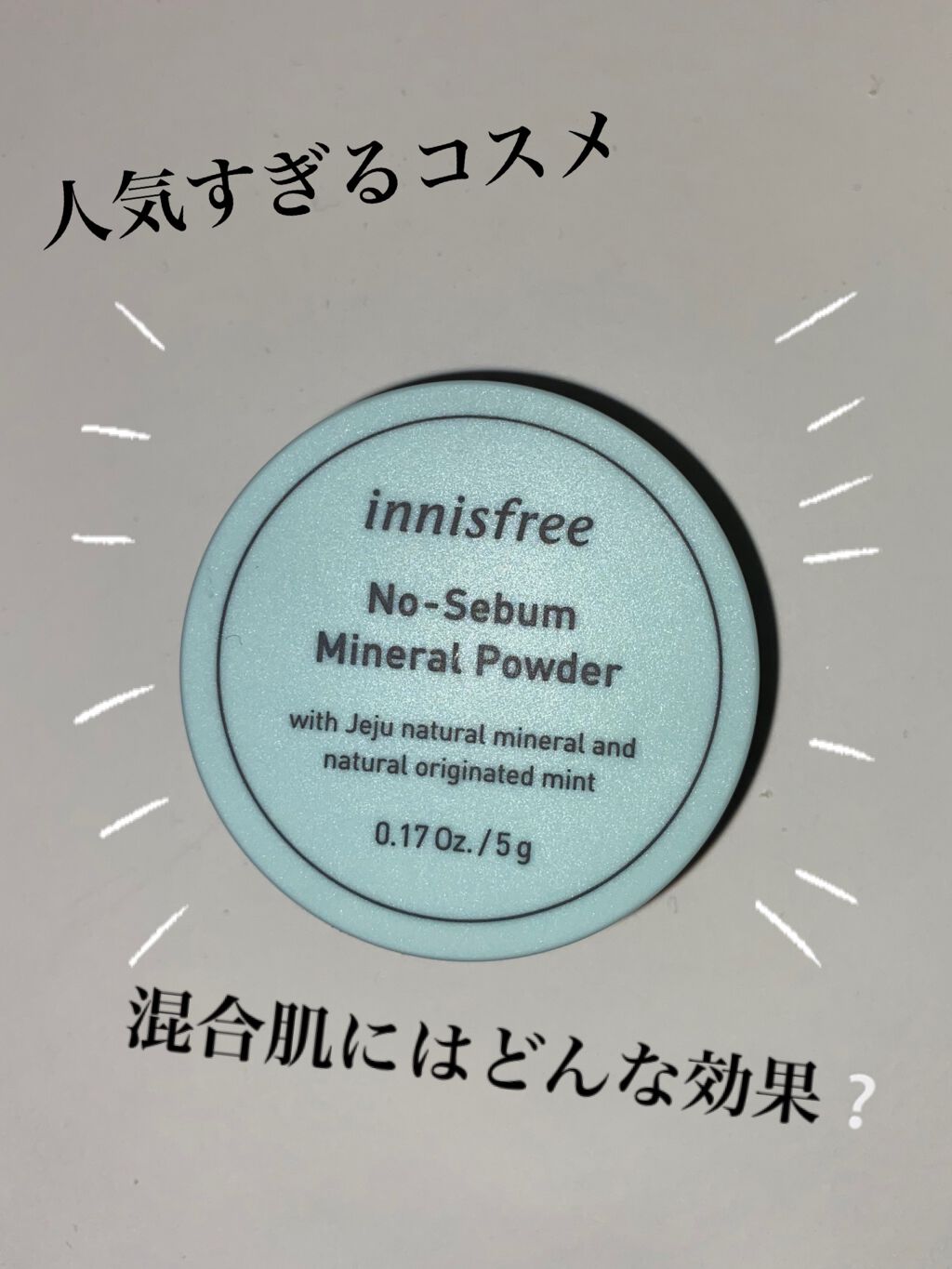 ノーセバム ミネラルパウダー/innisfree/ルースパウダーを使ったクチコミ（1枚目）