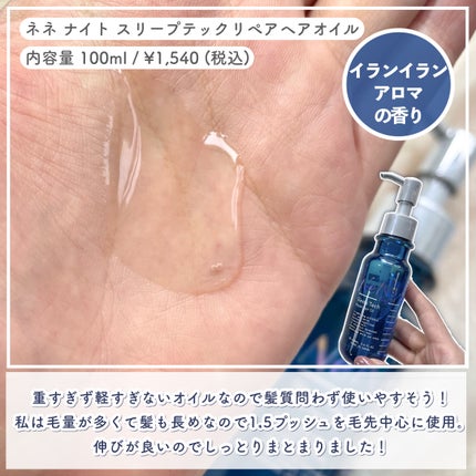 スリープテック リペア シャンプー/ヘアトリートメント/NeNe Night/市販シャンプーを使ったクチコミ(5枚目)