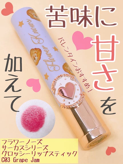 サーカスシリーズ グロッシーリップスティック /FlowerKnows/口紅を使ったクチコミ(1枚目)