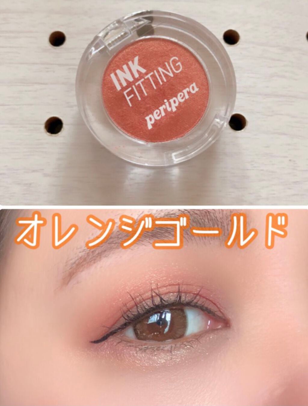 インクフィッティングシャドー/PERIPERA/ジェル・クリームアイシャドウを使ったクチコミ(1枚目)