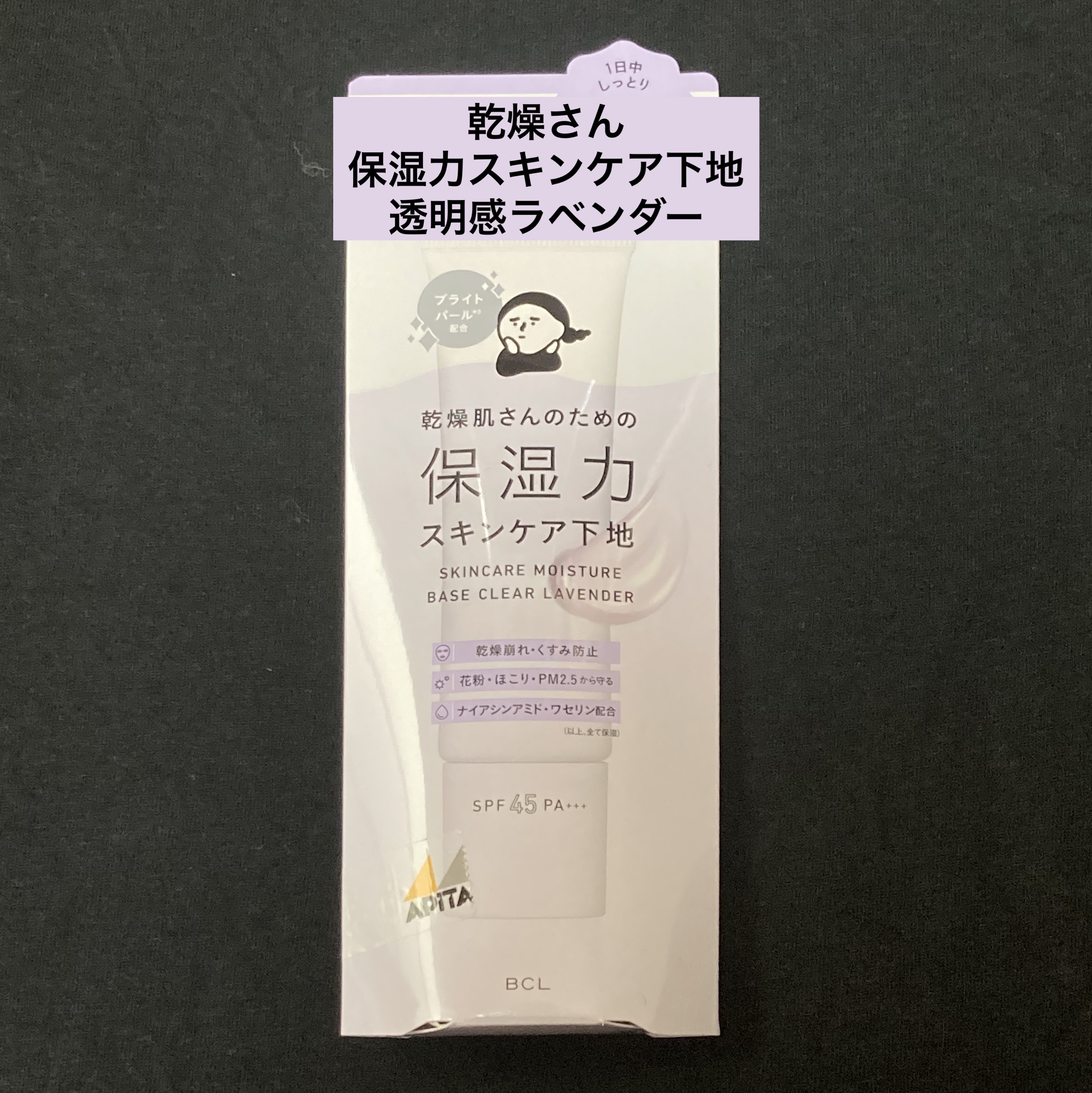 乾燥さん 保湿力スキンケア下地 透明感ラベンダー/乾燥さん/化粧下地を使ったクチコミ（1枚目）