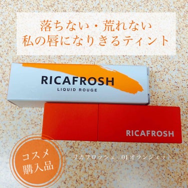 ジューシーリブティント 01 オランジェット/RICAFROSH/口紅を使ったクチコミ（1枚目）