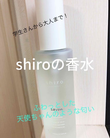 SHIRO サボン ボディコロンのクチコミ「こんにちは！
だんだんと梅雨の季節になってきましたね…！

みなさん、香りに気をつけたことって.....」（1枚目）