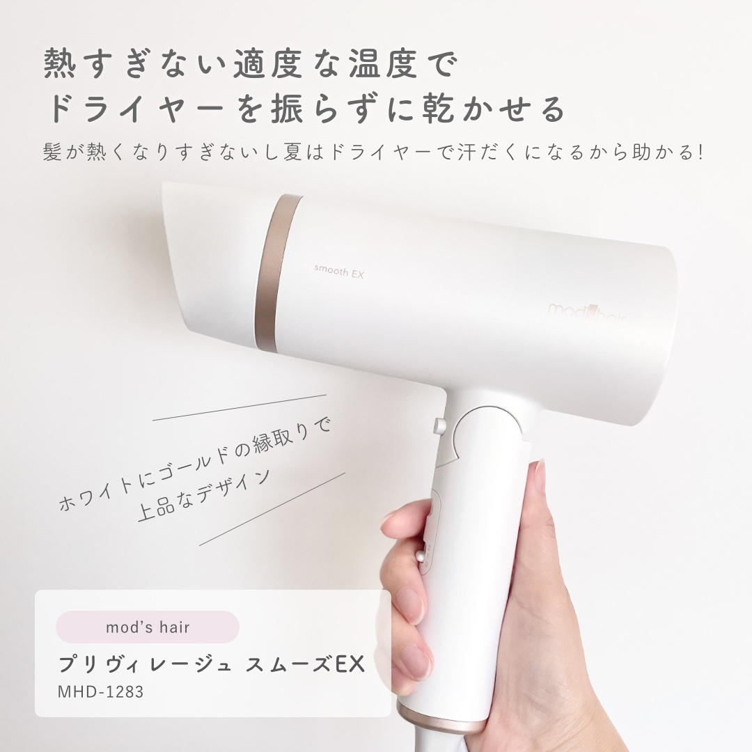 プリヴィレージュ　モッズ・ヘアドライヤー スムーズEX（MHD-1263）/mod's hair/ドライヤーを使ったクチコミ（2枚目）