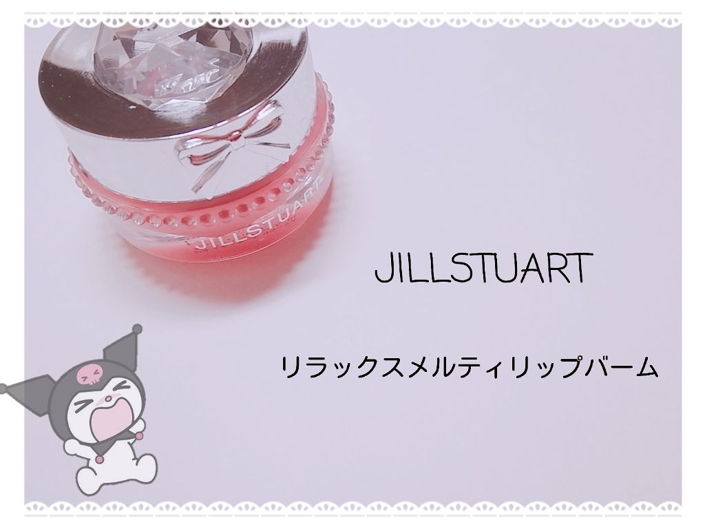 ジルスチュアート リラックス メルティ リップバーム/JILL STUART/リップケアを使ったクチコミ（1枚目）