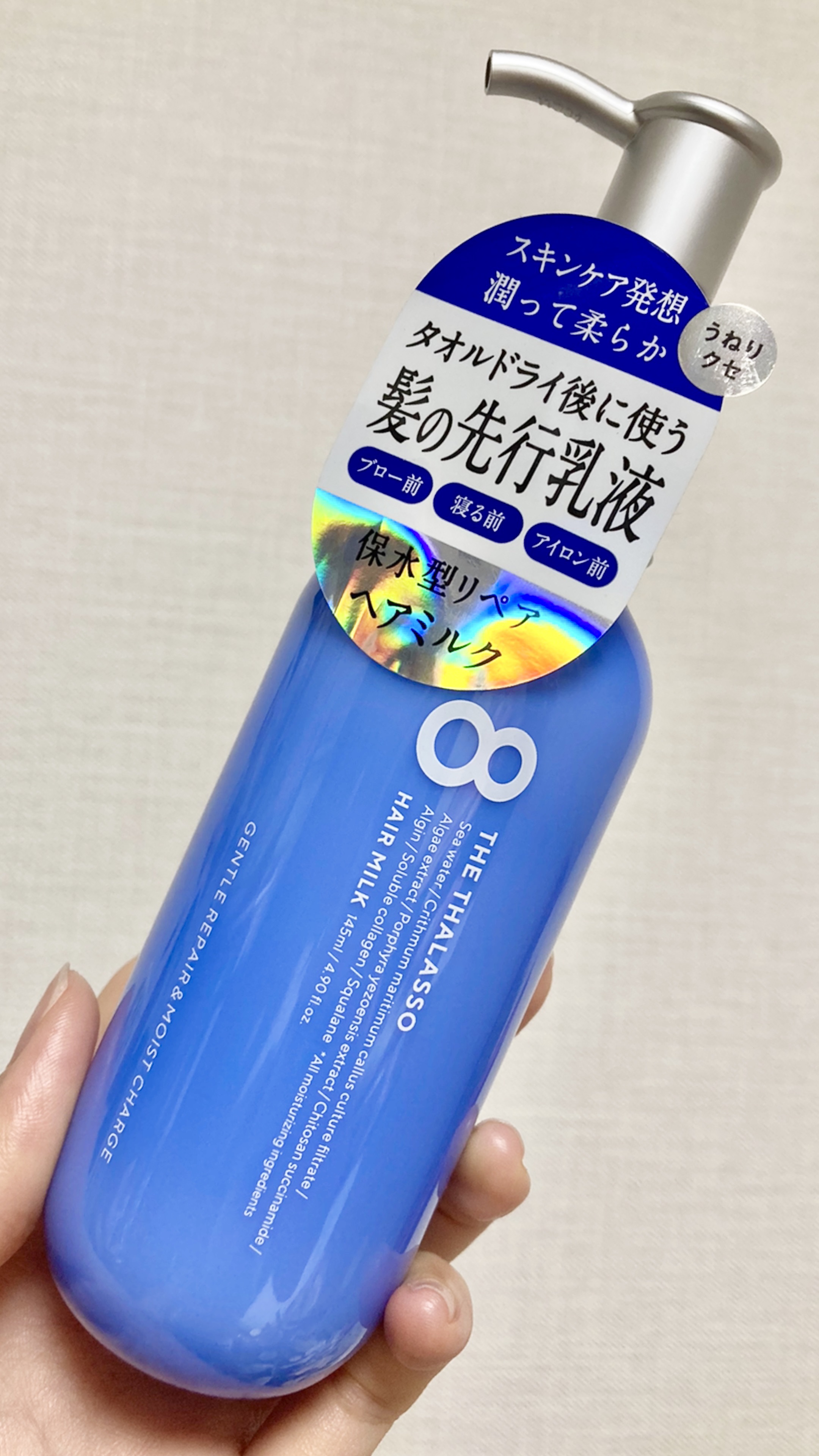 ジェントルリペア＆モイストチャージ 美容液ヘアミルク /エイトザタラソ/ヘアミルクを使ったクチコミ（1枚目）