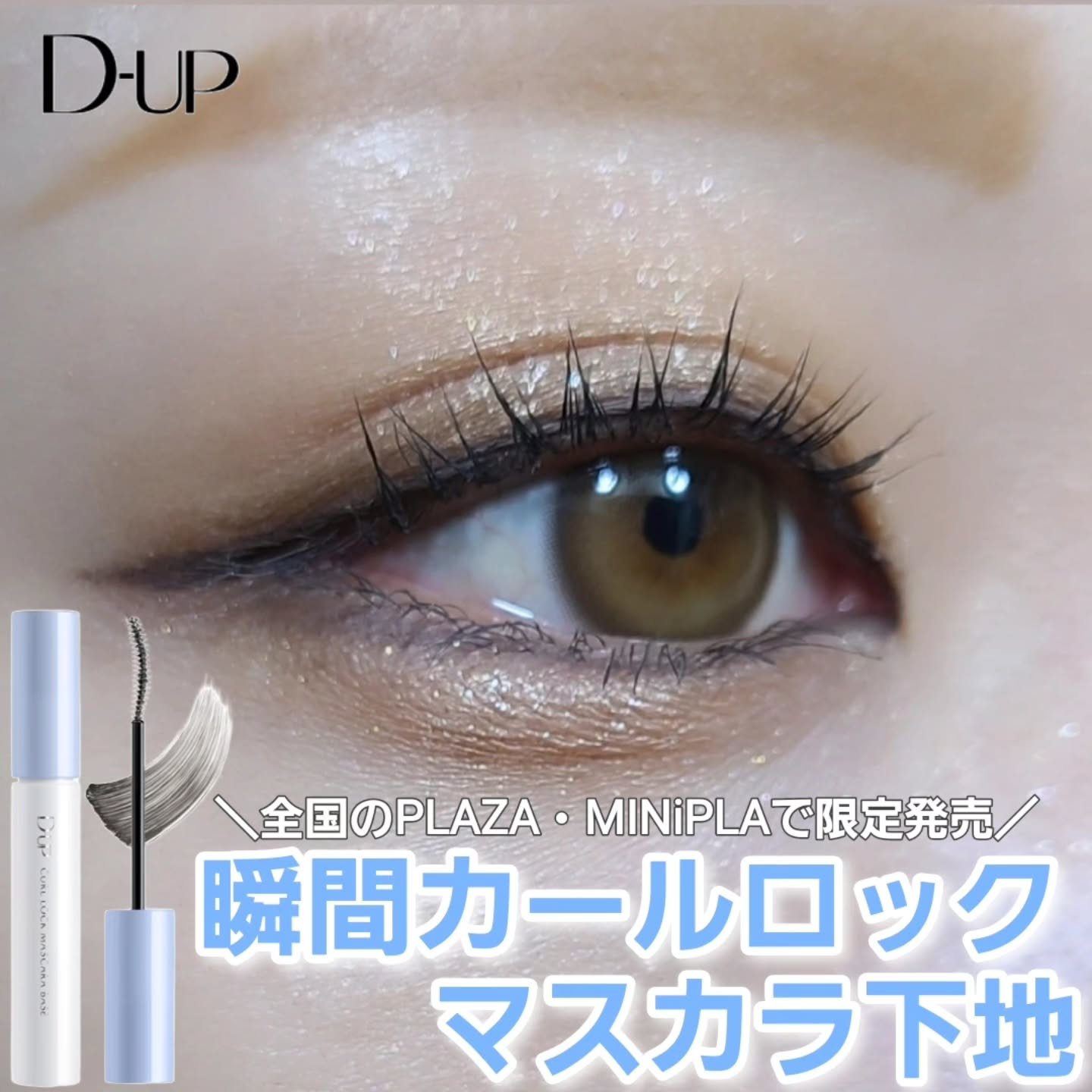 カールロックマスカラベース N/D-UP/マスカラ下地を使ったクチコミ（1枚目）
