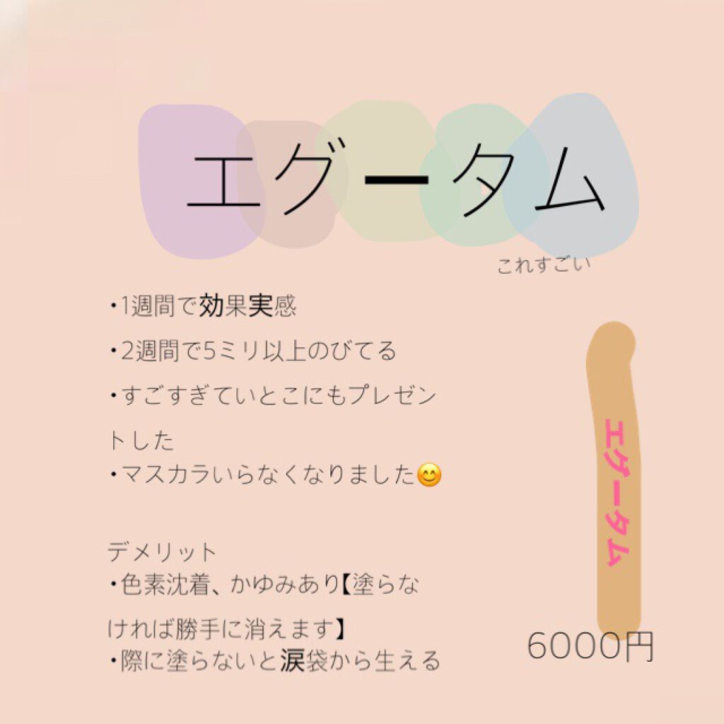 エグータム/アルマダスタイル/まつげ美容液を使ったクチコミ(1枚目)