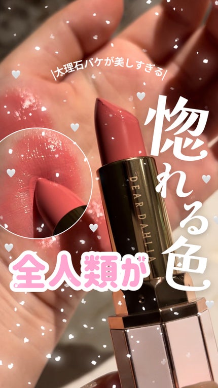 リップ パラダイスセンシュアルリップグロウ G106 イサベル/DEAR DAHLIA/口紅を使ったクチコミ(1枚目)